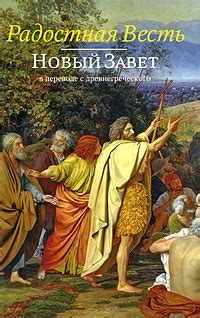 Радостная Весть. Новый Завет в переводе с древнегреческого - читать ...