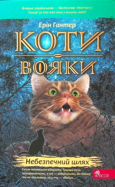 Книга «Коти-вояки. Книга 5. Небезпечний шлях» – Эрин Хантер, купить по ...