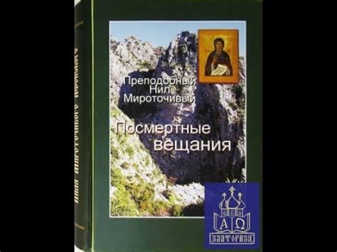 Посмертные вещания преподобного Нила Мироточивого Афонского - YouTube