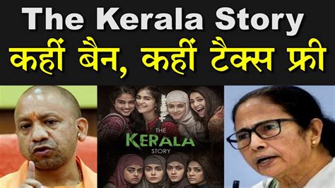 The Kerala Story यूपी में योगी ने की टैक्स फ्री बंगाल में ममता ने