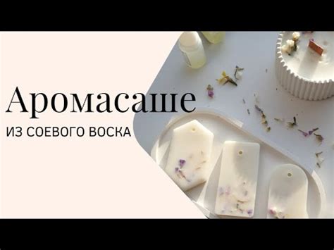 Ароматное восковое саше своими руками: мастер-класс - YouTube