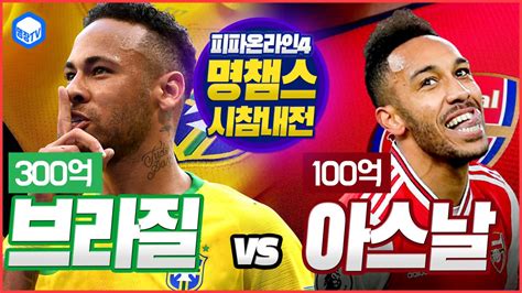 명장의 피파온라인4 명챔스시참내전★300억 브라질올스타 Vs 100억 아스날올스타팀스쿼드 국가클럽전 친선경기 시청자매치해설중계