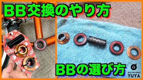 BB交換のやり方BBの選び方 MID BB SPANISH BBHow To BMX メンテナンス編 YouTube