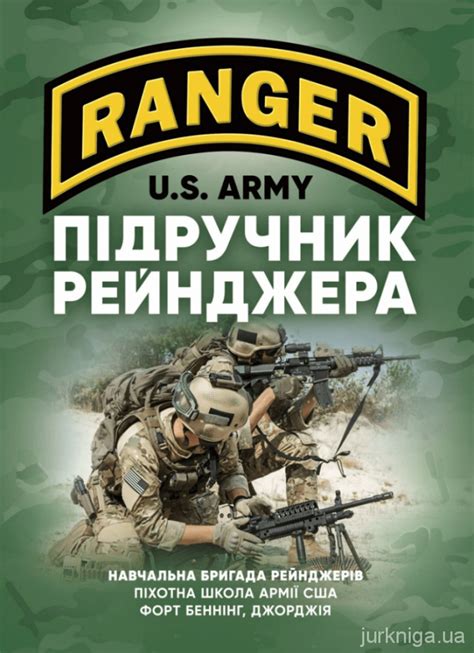 Підручник рейнджера - Купити кодекси, коментарі до законів, книги в ...