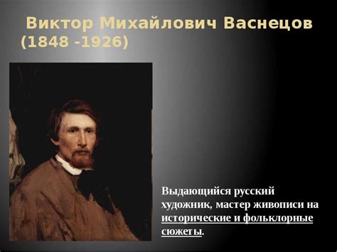 Виктор михайлович васнецов художник Viktor Vasnetsov Biography