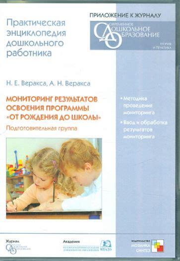 "Мониторинг результатов освоения программы "От рождения до школы ...