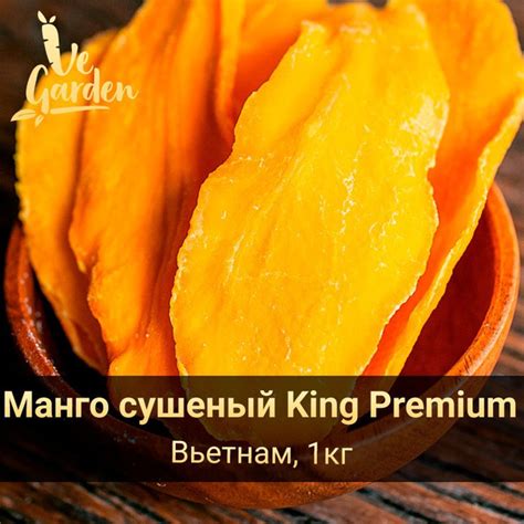 Манго сушеный King Premium, 1 кг. Сухофрукты VeGarden. - купить с ...