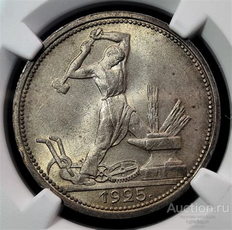 50 копеек (один полтинник) 1925 ПЛ NGC MS64 — покупайте на Auction.ru ...