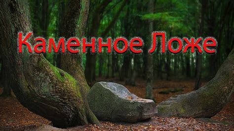 Каменное ложе - YouTube