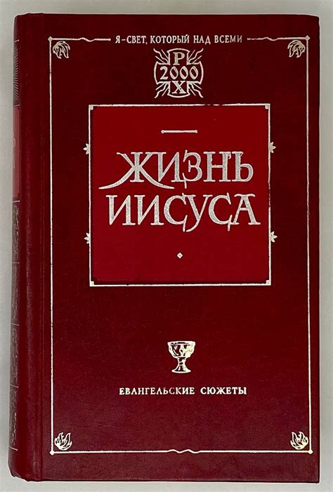 Жизнь Иисуса | Э. Ренан, Штраус Ф