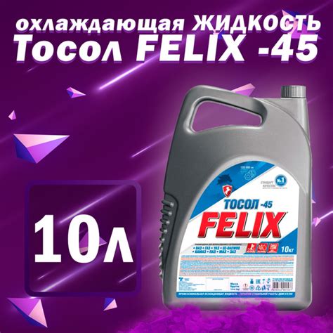 Антифриз FELIX Тосол -45, Готовый раствор купить по выгодной цене в ...