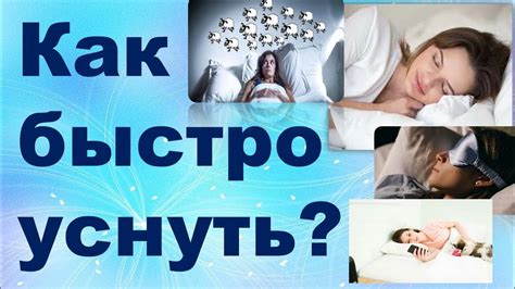 КАК БЫСТРО УСНУТЬ??? - YouTube