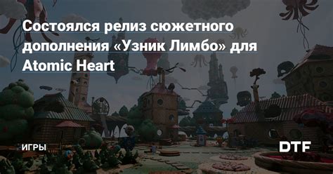 Состоялся релиз сюжетного дополнения Узник Лимбо для Atomic Heart