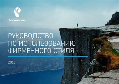 Rostelecom | Branding Style Guides