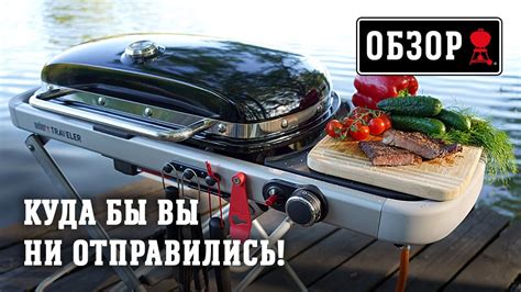 3 секрета газового гриля Weber Traveler - YouTube