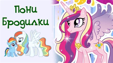Пони Бродилки. Обзор игры для девочек - YouTube
