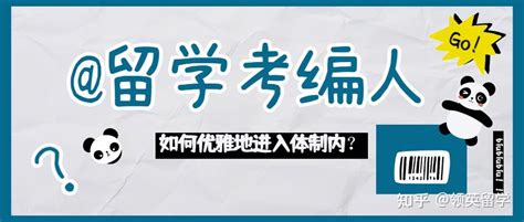 留学生回国考编？宇宙的尽头果然是编制？ 知乎