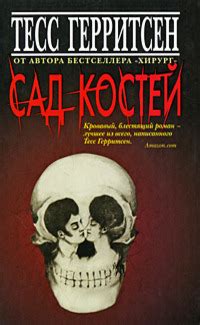Аудиокнига Сад костей, Тесс Герритсен, (2007 г.). Описание, отзывы ...
