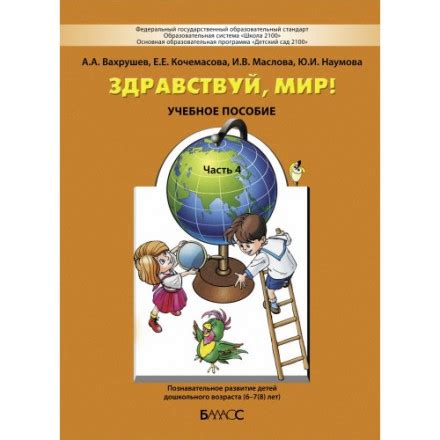 Здравствуй, мир! Часть 4. Вахрушев А.А., Кочемасова Е.Е., Маслова И.В ...