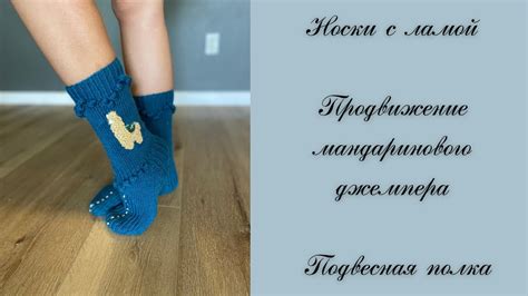 Носки с ламой. Продвижение мандаринового джемпера. Подвесная полка ...