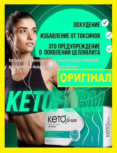 КетоФорм KetoForm Капсулы для похудения way (ID#1626146308), цена: 109 ...