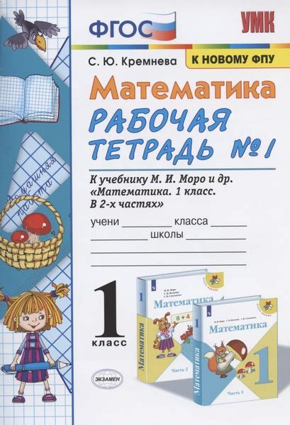 Математика. 1 класс. Рабочая тетрадь №1. К учебнику М.И. Моро, С.И ...