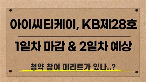 공모주 아이씨티케이 Kb제28호스팩 1일차 마감 And 2일차 예상 분위기 타고 참여도 낮아졌을까 Youtube