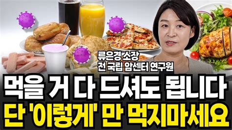 아프지 않게 살려면 먹을 거 다 드셔도 됩니다 하지만 이렇게만 먹지 마세요 류은경 완전해독연구소 1부 Youtube