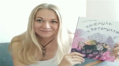 Юлия Иванова «Почемуль и Потомухля» — презентация книги и мастер-класс ...