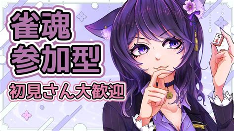 【雀魂 参加型 】觀眾同樂場！一起來玩囉~ Vpl Vプロ 2期生のせんちゃんと対戦しようw（ T♡dea テディア【vtuber