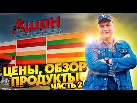 Магазин АШАН / Большой ОБЗОР ЦЕН на ПРОДУКТЫ / Что Купить к НОВОГОДНЕМУ ...