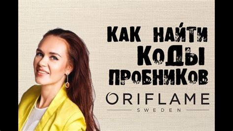 КАК НАЙТИ КОД ПРОБНИКА ОРИФЛЭЙМ НА САЙТЕ - YouTube