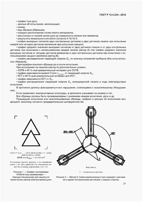 ГОСТ Р 12.4.234-2012. Система стандартов безопасности труда. Одежда ...
