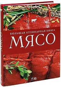 Мясо. Большая кулинарная книга купить книгу в Киеве (Украина) — Книгоград