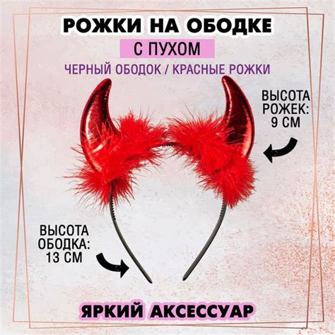 Характеристики Рожки на ободке с пухом (ободок черный/ рожки красные ...