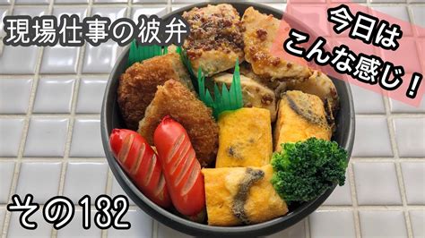 【現場仕事の彼氏にお弁当132】今日の頑張りすぎないお弁当♪ Youtube