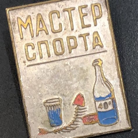 Значок. Мастер спорта по литрболу. – купить в Москве, цена 650 руб ...