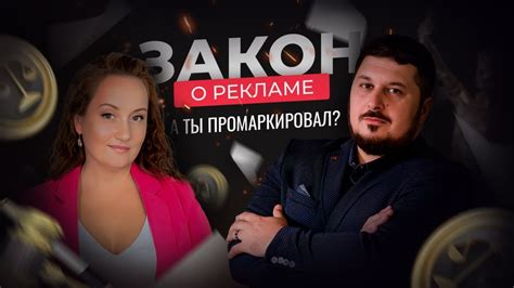 Маркировка рекламы | Закон о рекламе - YouTube