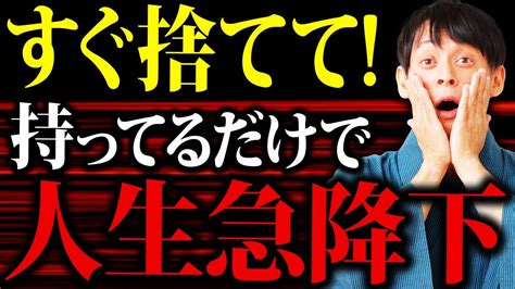 【すぐに見て】持っているだけで運気が下がる5つのモノ【金運 開運 引き寄せ】 Youtube