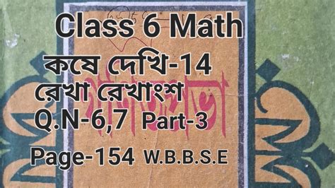 Class 6 Math কষে দেখি 14 রেখা রেখাংশ Q N 6 7 Page 154 W B B S E Youtube