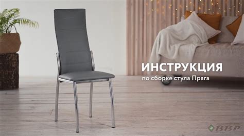 Инструкция по сборке стула Прага - YouTube