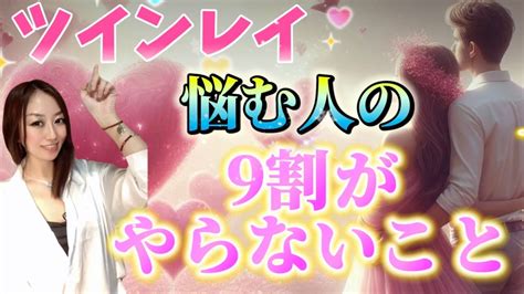 【超有料級】ツインレイで悩む人の9割がやらないこと？！当てはまらなければ即進みます。《17歳差国際カップルの情報バラエティチャンネル