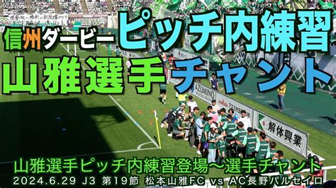 【4k】信州ダービー山雅選手ピッチ内練習・山雅選手チャント【松本山雅ツヨクナル Jリーグ 信州ダービー】 Youtube