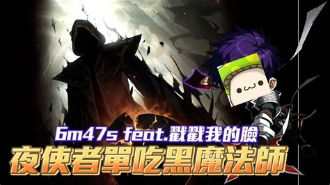 【新楓之谷】58萬主屬 夜使者 單吃 黑魔法師6分47秒 Feat子囧 Maplestory Night Lord Solo