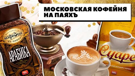 Кофе от Московской кофейни на паяхъ - обзор на Арабику, Суаре, Мокко и ...