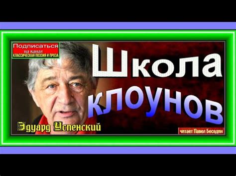 Школа клоунов , Эдуард Успенский , Рассказы детям , читает Павел ...