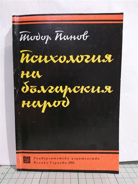 Психология на българския народ | Ортограф - антикварна книжарница
