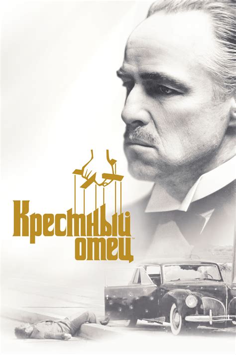 Фан-арт - Крёстный отец