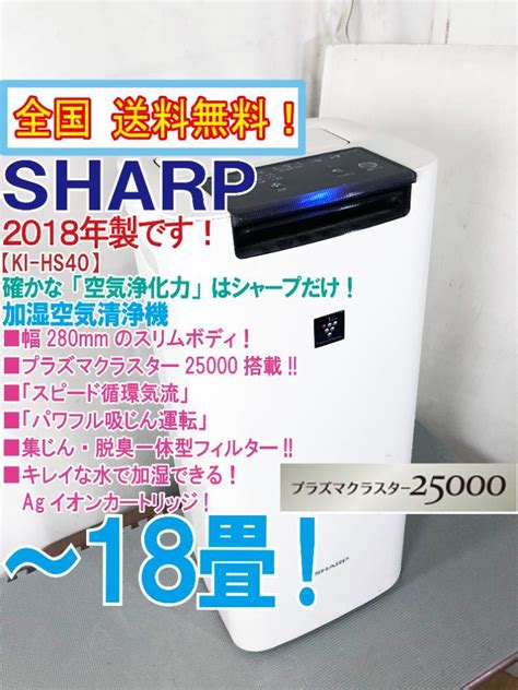 【やや傷や汚れあり】全国送料無料★2018年製★超美品 中古★sharp プラズマクラスター25000「スピード循環気流」加湿空気清浄機