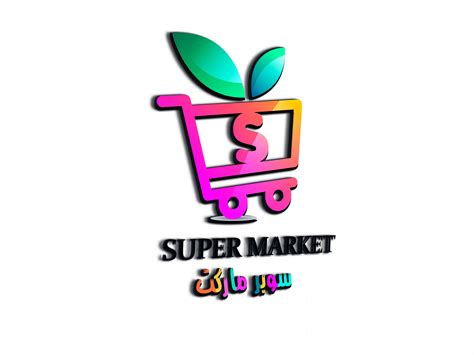 شعار بسيط لسوبر ماركت نفذلي